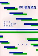 標準　微分積分