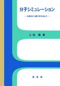 分子シミュレーション―古典系から量子系手法まで