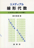 リメディアル線形代数―２次行列と図形からの導入