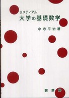 リメディアル大学の基礎数学