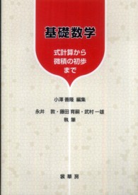 基礎数学―式計算から微積の初歩まで