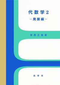 代数学〈２〉発展編