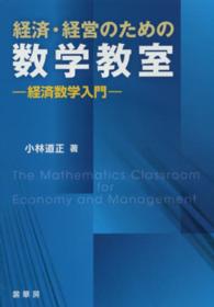 経済・経営のための数学教室 - 経済数学入門