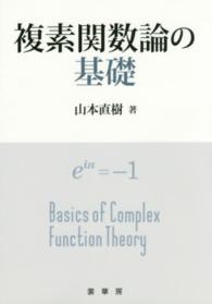 複素関数論の基礎