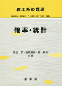 理工系の数理<br> 理工系の数理　確率・統計