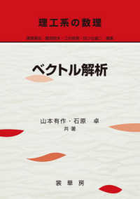 理工系の数理<br> 理工系の数理　ベクトル解析