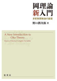 岡理論新入門 - 多変数関数論の基礎