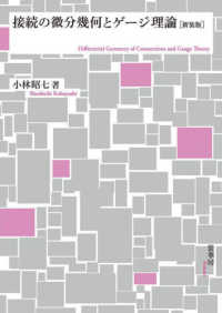 接続の微分幾何とゲージ理論 （新装版）