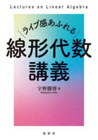 ライブ感あふれる　線形代数講義