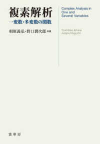 複素解析―一変数・多変数の関数