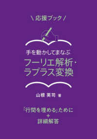 応援ブック手を動かしてまなぶフーリエ解析・ラプラス変換 - 「行間を埋める」ために＋詳細解答