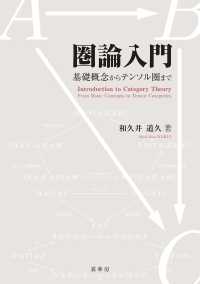 圏論入門 - 基礎概念からテンソル圏まで