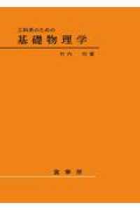 工科系のための基礎物理学