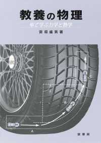 教養の物理―車で学ぶ力学と熱学