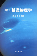 理工　基礎物理学