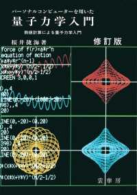 パーソナルコンピューターを用いた量子力学入門 - 数値計算による量子力学入門 （修訂版）