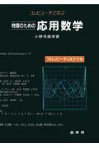 コンピュータで学ぶ物理のための応用数学