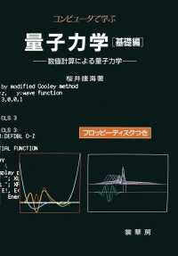 コンピュータで学ぶ量子力学 〈基礎編〉 - 数値計算による量子力学