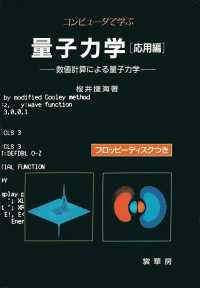 コンピュータで学ぶ量子力学―数値計算による量子力学〈応用編〉