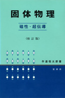 固体物理―磁性・超伝導 （修訂版）