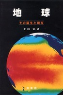 地球―その誕生と現在