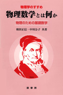 物理数学とは何か - 物理のための基礎数学 物理学のすすめ