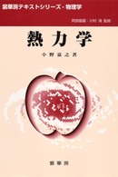 裳華房テキストシリーズー物理学<br> 熱力学
