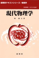 裳華房テキストシリーズー物理学<br> 現代物理学