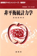 非平衡統計力学 裳華房テキストシリーズー物理学