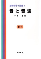 基礎物理学選書<br> 音と音波