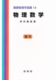 基礎物理学選書<br> 物理数学