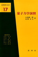 量子力学演習 基礎物理学選書