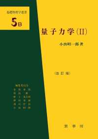 量子力学 〈２〉 基礎物理学選書 （改訂版）