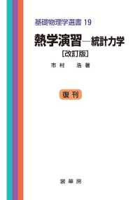 熱学演習 〈統計力学〉 基礎物理学選書 （改訂版（復刊））