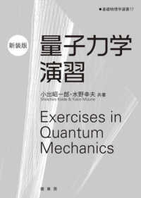 量子力学演習 基礎物理学選書 （新装版）