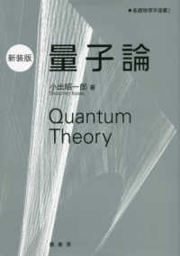 量子論 基礎物理学選書 （新装版）