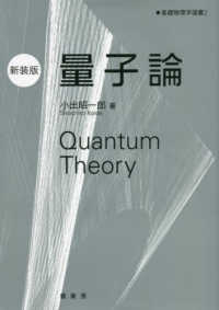 基礎物理学選書<br> 量子論 （新装版）