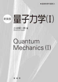 基礎物理学選書<br> 量子力学 〈１〉 （新装版）