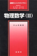 物理数学 〈２〉 裳華房フィジックスライブラリー