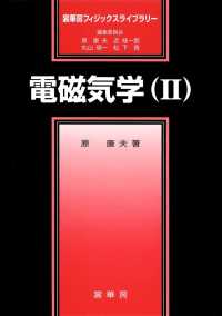 電磁気学 〈２〉 裳華房フィジックスライブラリー