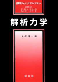 裳華房フィジックスライブラリー<br> 解析力学