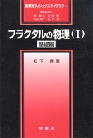 フラクタルの物理 〈１（基礎編）〉 裳華房フィジックスライブラリー