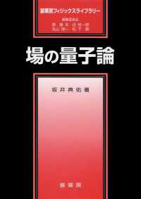 裳華房フィジックスライブラリー<br> 場の量子論