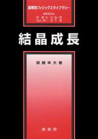 裳華房フィジックスライブラリー<br> 結晶成長