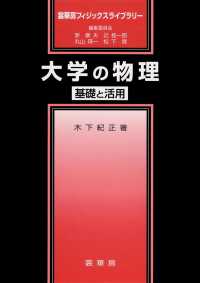 裳華房フィジックスライブラリー<br> 大学の物理―基礎と活用