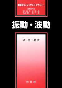 裳華房フィジックスライブラリー<br> 振動・波動