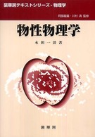 裳華房テキストシリーズー物理学<br> 物性物理学