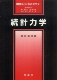 裳華房フィジックスライブラリー<br> 統計力学