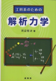 工科系のための解析力学