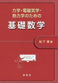 力学・電磁気学・熱力学のための基礎数学